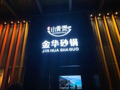 门面-小骨煲金华砂锅(转塘金街美地店)