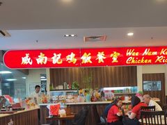-威南记鸡饭餐室