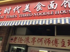 门面-大时代美食面馆