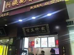 门面-阿姨奶茶专卖(舌涧道杭州惠民路创始店)