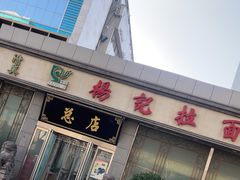 -杨记拉面总店