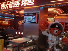 -伟大航路烤鱼(迅驰广场店)