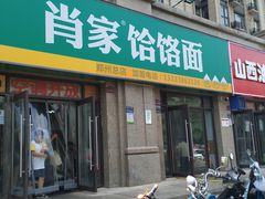 门面-肖家客饸饹面(郑州总店)