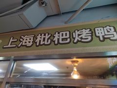 -上海枇杷烤鸭(城乡贸易中心店)
