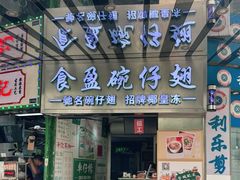 门面-食盈碗仔翅(星玺广场店)