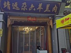 -靖远尕六美味羊羔肉