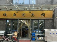 -祥云阁泡馍(铁建水岸雅苑店)