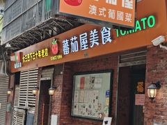 -番茄屋葡式美食(总店)