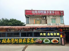 -坛南湾阿强农家乐.海鲜大排档老字号(福州地标美食店)