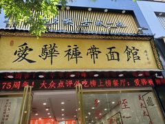 -爱骅裤带面馆(东木头市店)