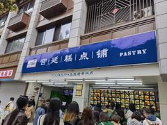 -宫廷糕点铺(人民中路店)