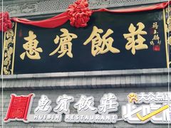 门面-惠宾饭庄(中山路店)