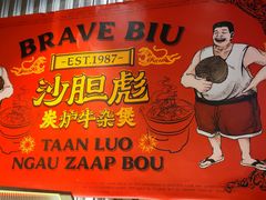 -沙胆彪炭炉牛杂煲(上海日月光广场店)