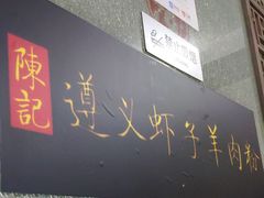 门面-陈记贵州遵义羊肉粉·酸汤鱼(法华镇路店)