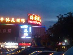 门面-海龙湾休闲水汇(鹅掌坦步行街店)