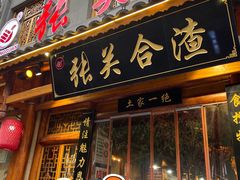 门面-张关合渣(朱家坳店)