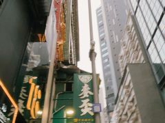 -麦奀云吞面世家(中环店)
