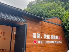 -山也·私厨(岳麓店)
