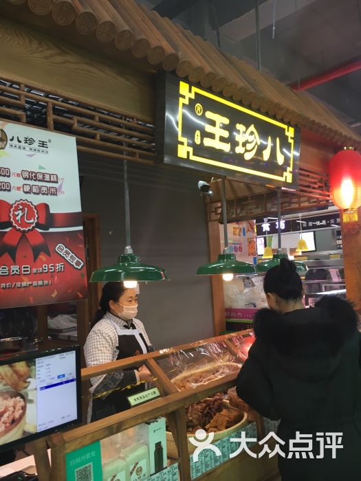 八珍王熟食(明天广场店)图片 第5张