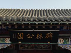 -碑林公园