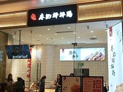 门面-廖记棒棒鸡(青岛万象城店)