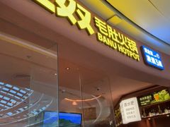 -巴奴毛肚火锅(七宝领展广场店)