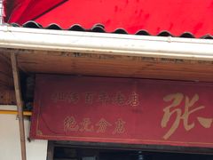 -张醪糟