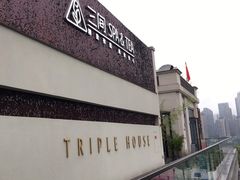 -三间愈舍·Triple Spa(重庆IFS国金中心店)