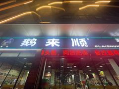 -鹅来顺·顺德火焰醉鹅(天平架分店)
