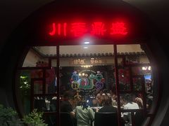 -川香鼎盛·川府家宴商务宴请(市桥富华总店)
