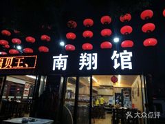 门面-楠翔馆桐庐菜(胜利河美食街店)