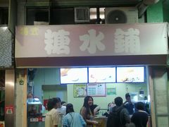 -特式糖水铺甜品