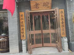 -华州老碗