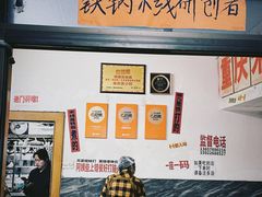 -铁锅哥米线