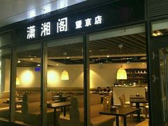门面-潇湘阁(望京SOHO店)