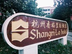 -杭州香格里拉饭店