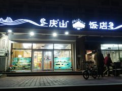 门面-北戴河庆山饭店·海鲜砂锅粥(北戴河黑石路店)