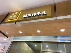 门面-阮大兴糕团(杭州西湖银泰百货店)