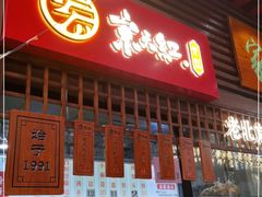 门面-京天红酒家(虎坊路店)