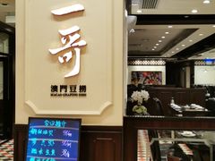 门面-一哥澳门豆捞 · 十七年经典澳门火锅(四季天地店)
