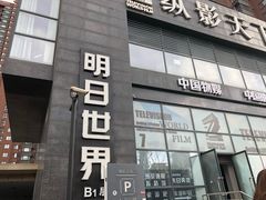 -明日世界密室轰趴·剧本桌游·箭馆团建(国贸店)
