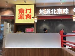 -侃爷南门铜锅涮肉