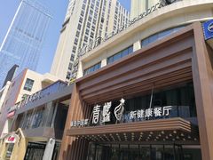 -青螺餐厅·家宴(松雅湖店)