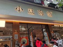 -小豆海棠(人民南路店)