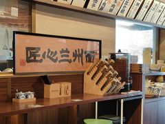 -雁滩白记·兰州牛肉面
