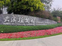 -云溪植物园