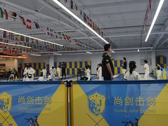 -尚剑击剑中心(铁山路馆)