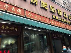 门面-青石桥老瓦房肥肠粉总店(青石桥总店)
