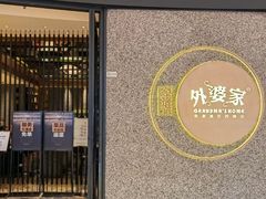 -金牌外婆家(万象城店)
