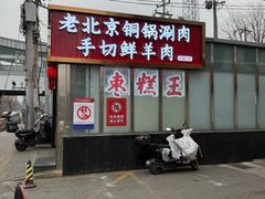 -五道口枣糕王(成府路店)
